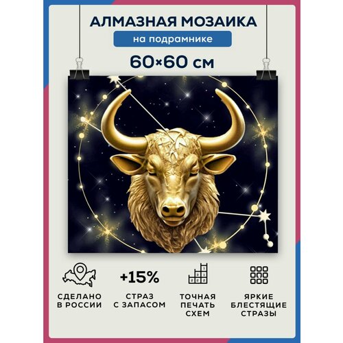 Алмазная мозаика 60x60 Телец на подрамнике алмазная мозаика 60x60 краб гигант на подрамнике