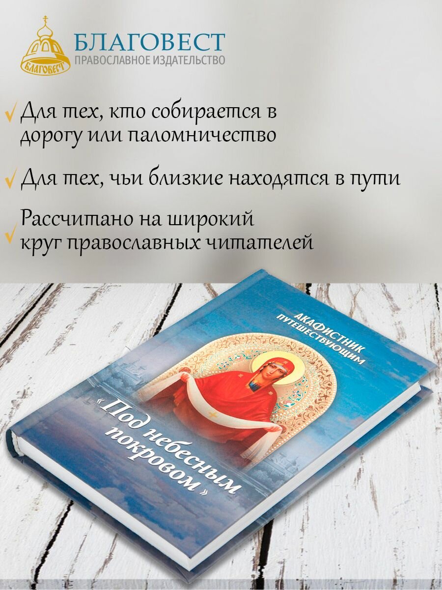 Акафистник путешествующим "Под небесным покровом" - фото №2