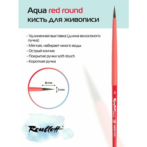 Кисть художественная для рисования Roubloff Aqua Red round соболь-микс круглая ручка короткая №3 roubloff кисть aqua red flat соболь микс плоская обойма soft touch ручка короткая красная 6