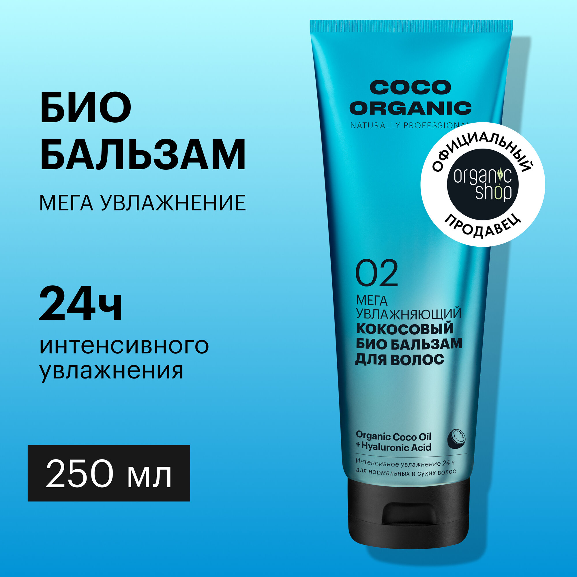 Био бальзам Organic Shop Organic naturally professional Coco для волос Мега увлажняющий, 250 мл