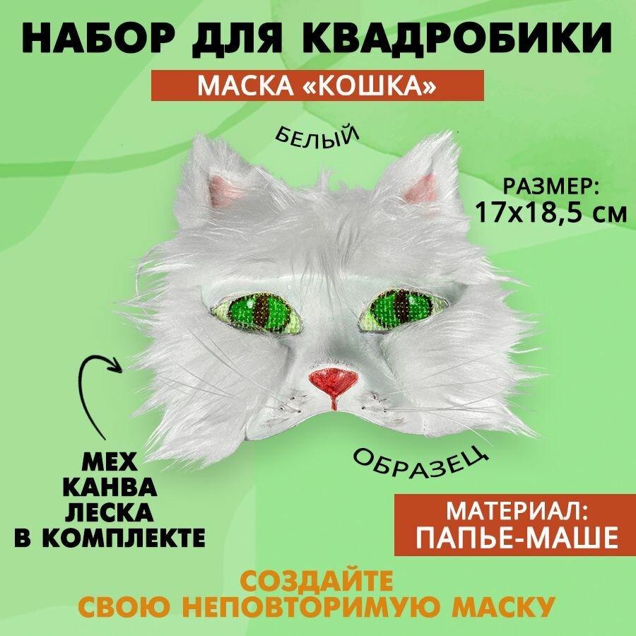 Набор для декорирования маски "Кошка", белая, 1 шт.