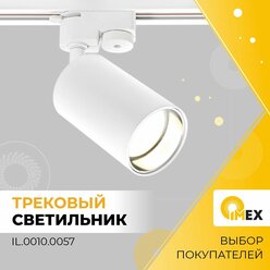 Однофазный трековый светильник Imex IL.0010.0057