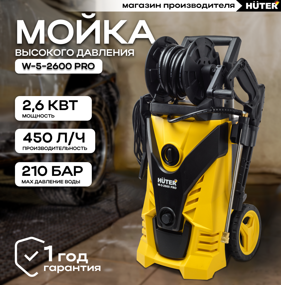 Мойка Huter W-5-2600 PRO