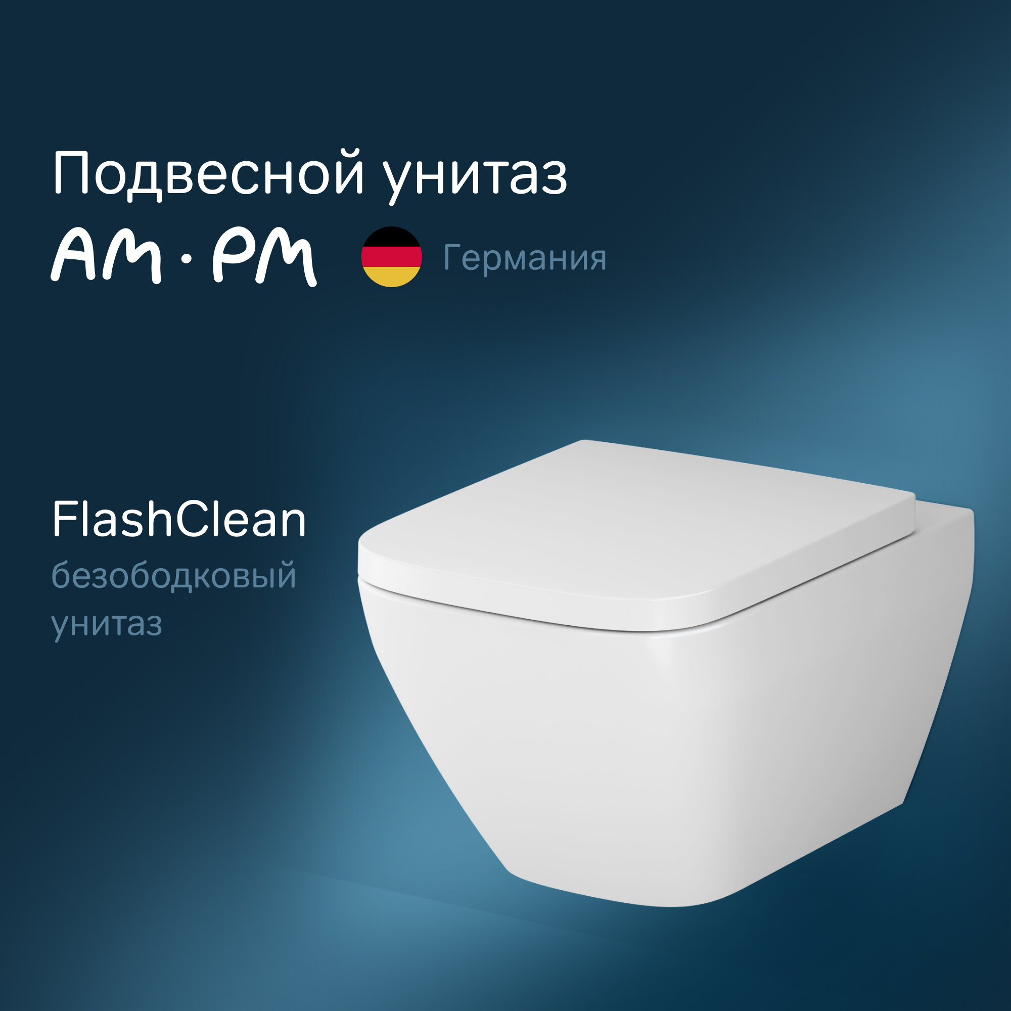 Унитаз подвесной AM.PM Spirit V2.0 Square C701701SC безободковый FlashClean с быстросъемным сиденьем микролифт гарантия 25 лет Германия