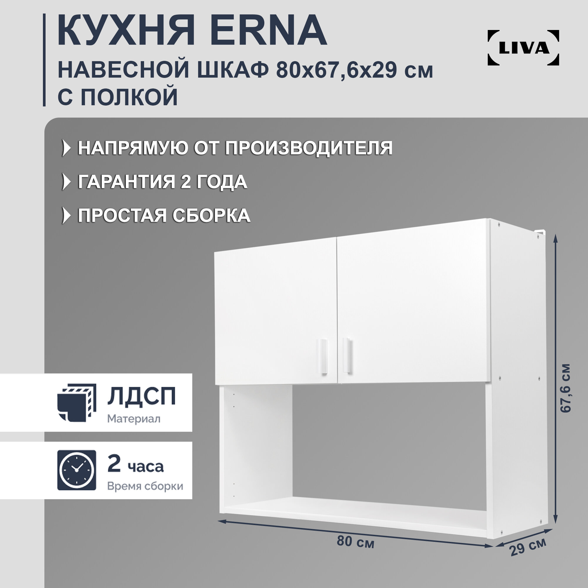 Шкаф кухонный навесной Erna 50х676х29 LIVA