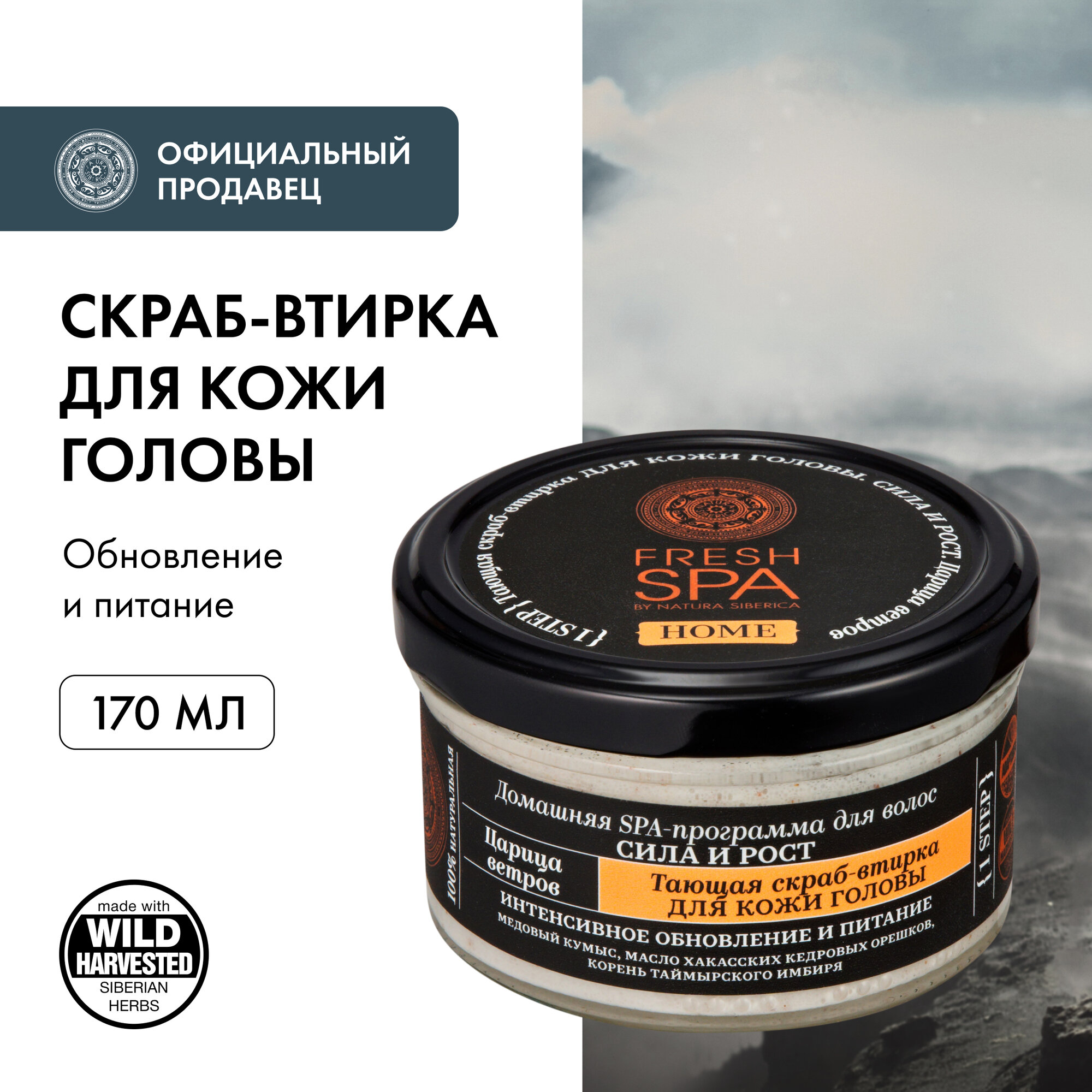 Скраб-втирка Natura Siberica Fresh Spa Home Царица ветров для кожи головы, 180 г