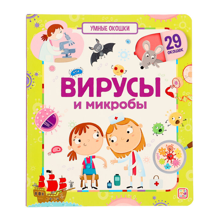 Умные окошки. Вирусы и микробы - фото №11