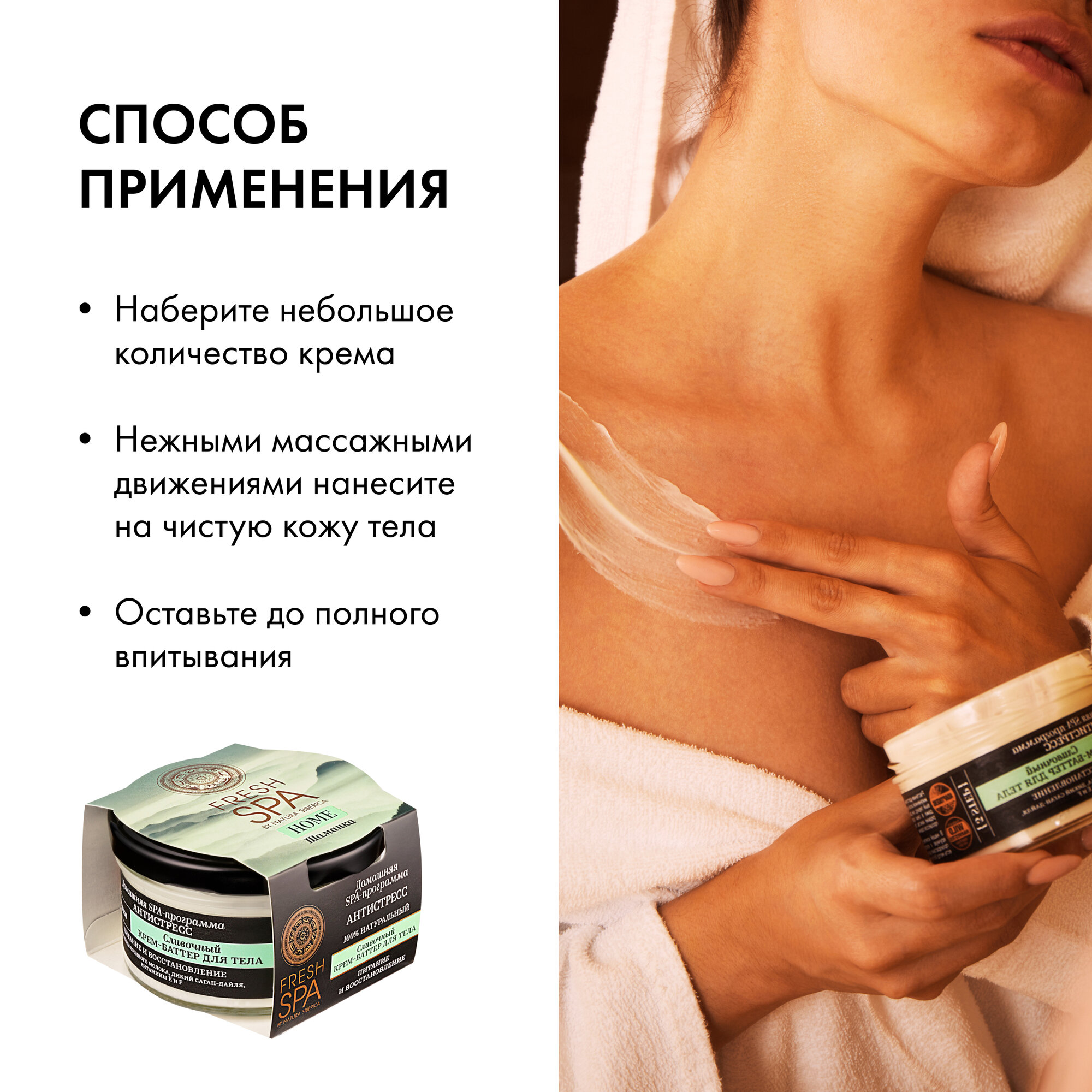 Сливочный крем-баттер Natura Siberica Fresh Spa Home Шаманка для тела, 170 мл