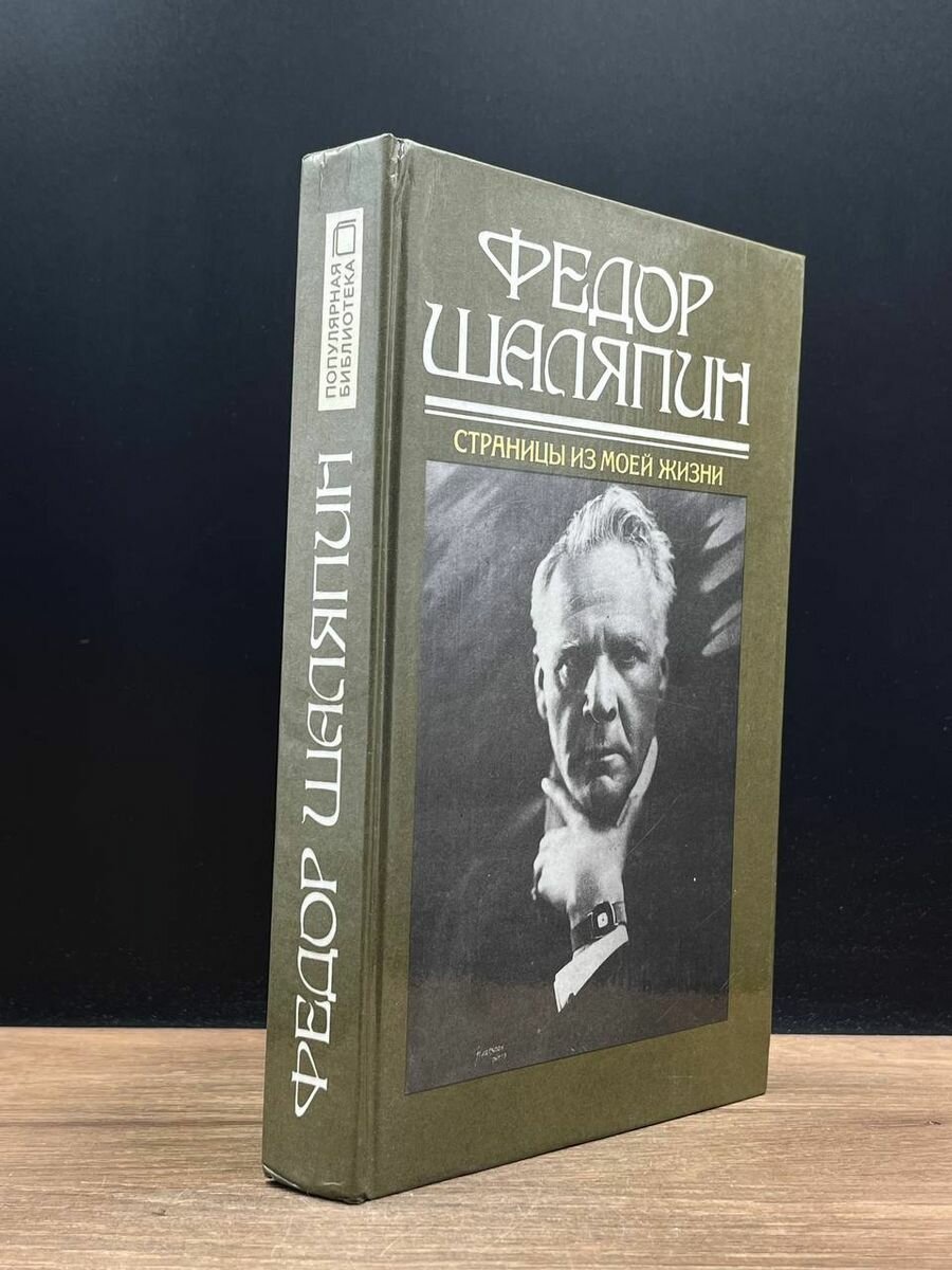 Федор Шаляпин. Страницы из моей жизни 1990