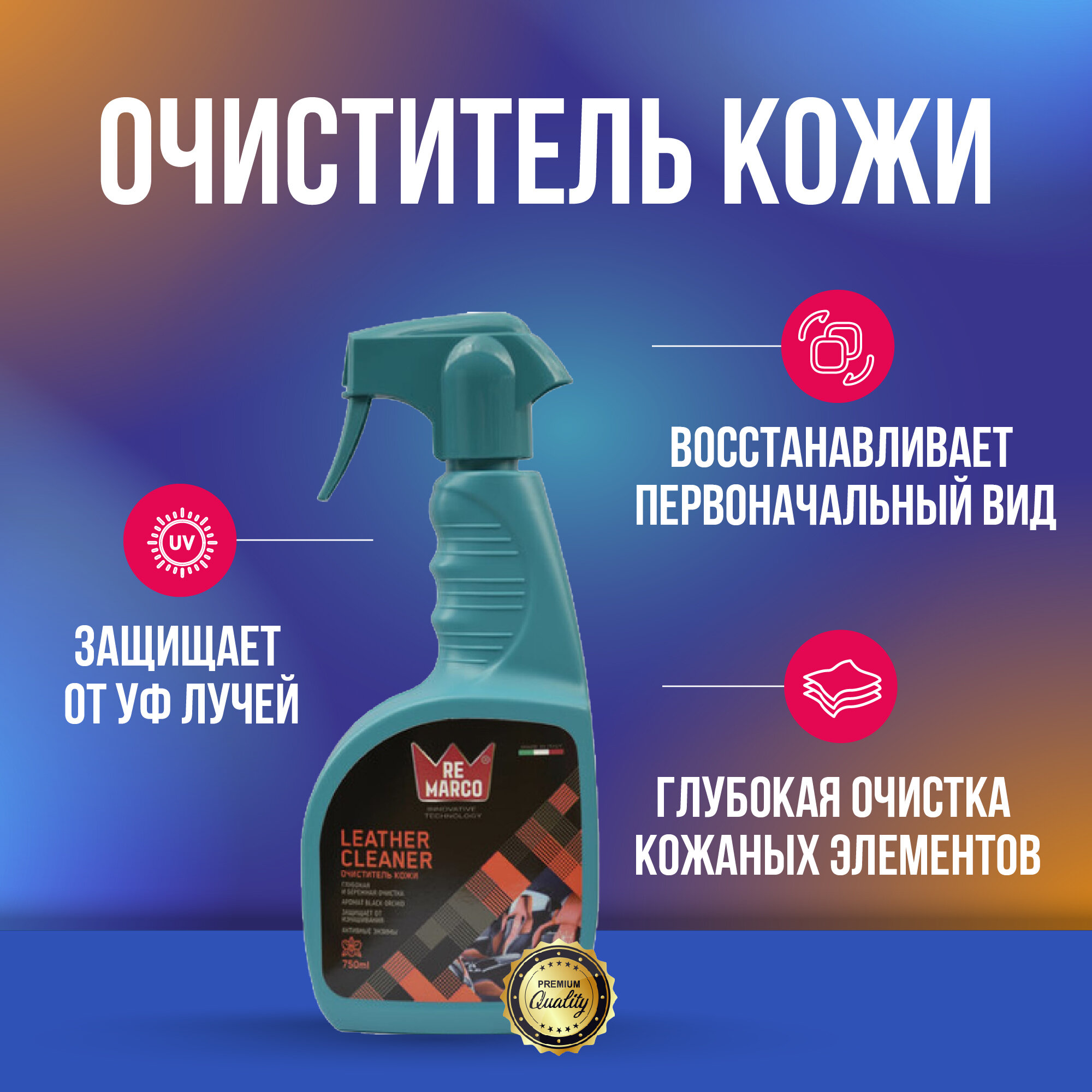 Re Marco Leather Cleaner очиститель кожи 750 мл