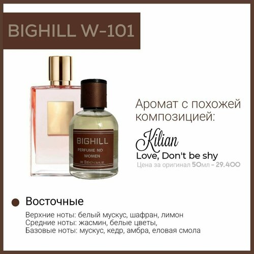 Премиальный селективный парфюм Bighill W-101 (Love, Don't be Shy Kilian) 50 мл. премиальный селективный парфюм bighill w 100 blackberry