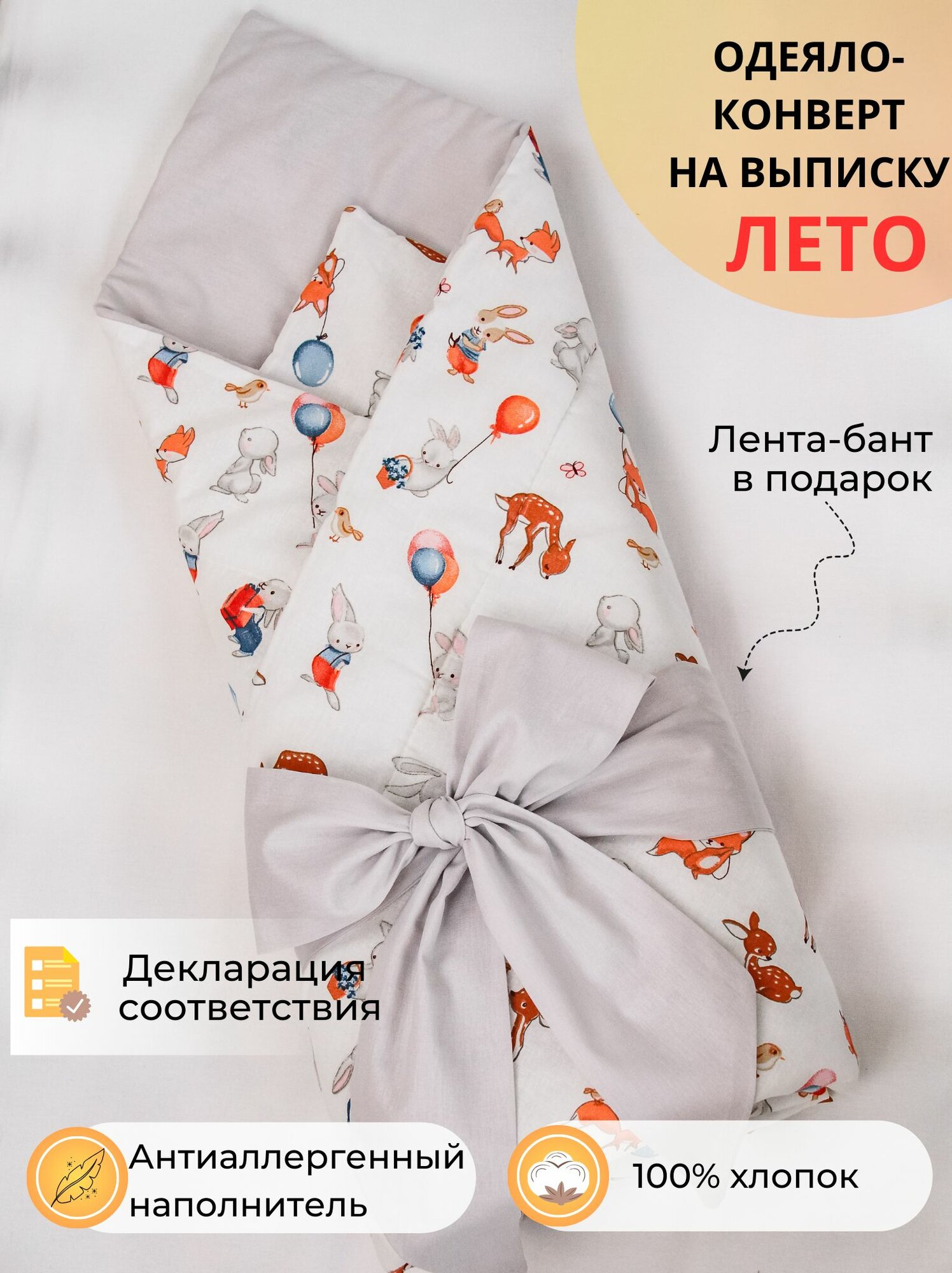Конверт на выписку, одеяло для новорожденных в кроватку "Праздник"