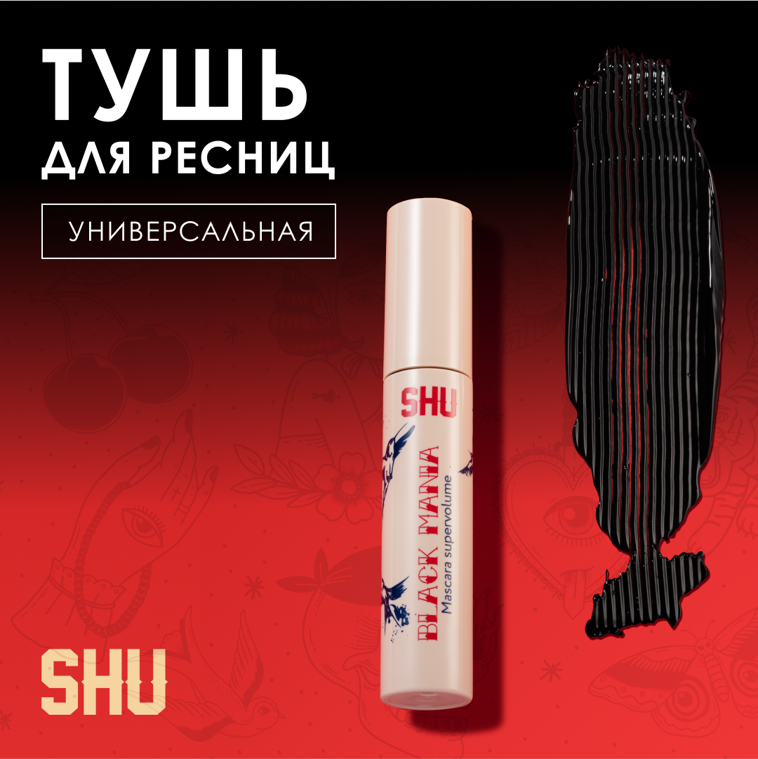 SHU Тушь для ресниц черная суперобъем BLACK MANIA 11мл