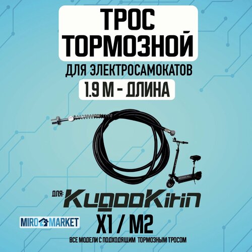 Тормозной трос для электросамоката Kugookirin x1, m2