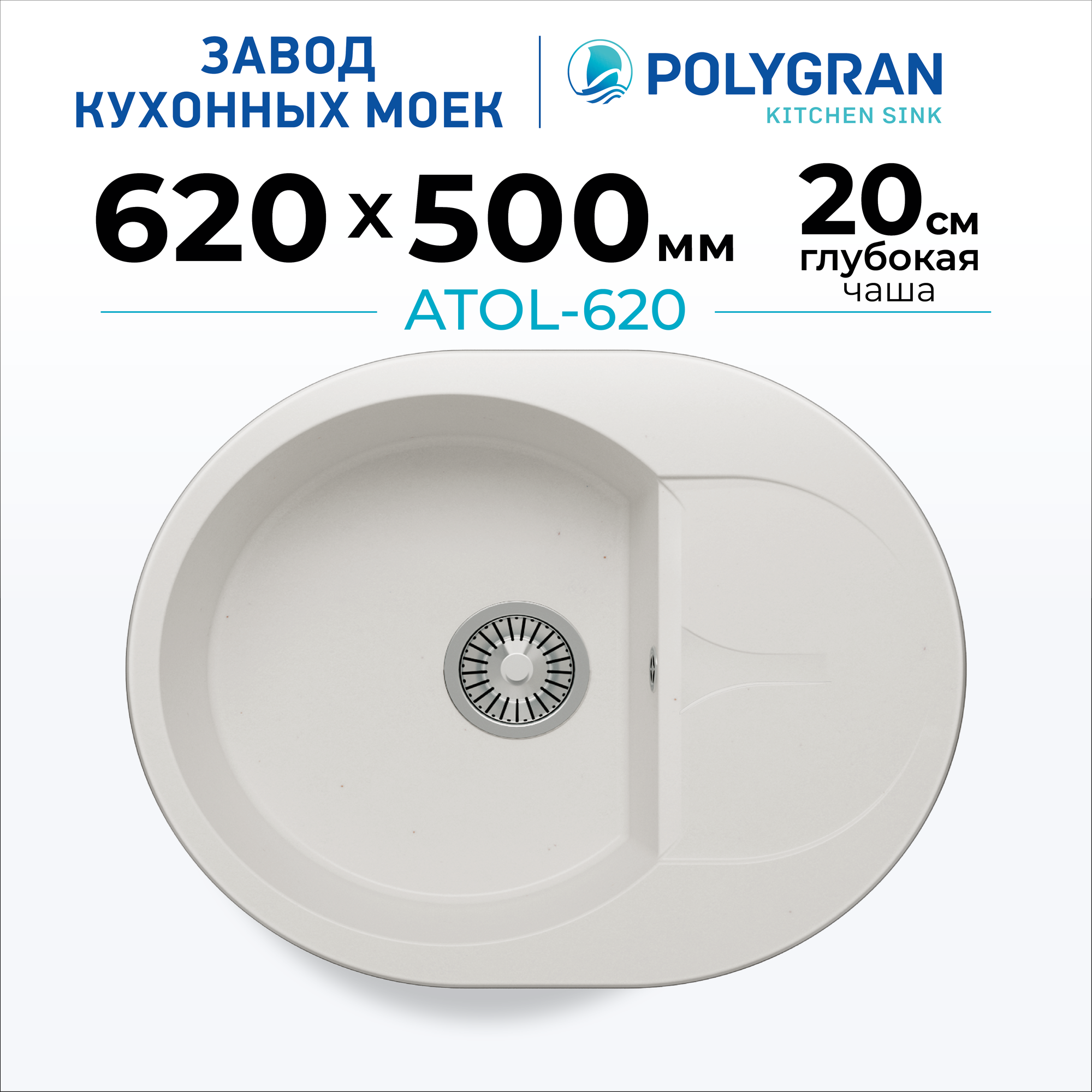 Мойка для кухни каменная POLYGRAN ATOL-620, белая, врезная, круглая, с крылом(№36 Белый Хлопок)