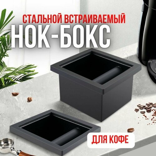 Нок-бокс стальной встраиваемый