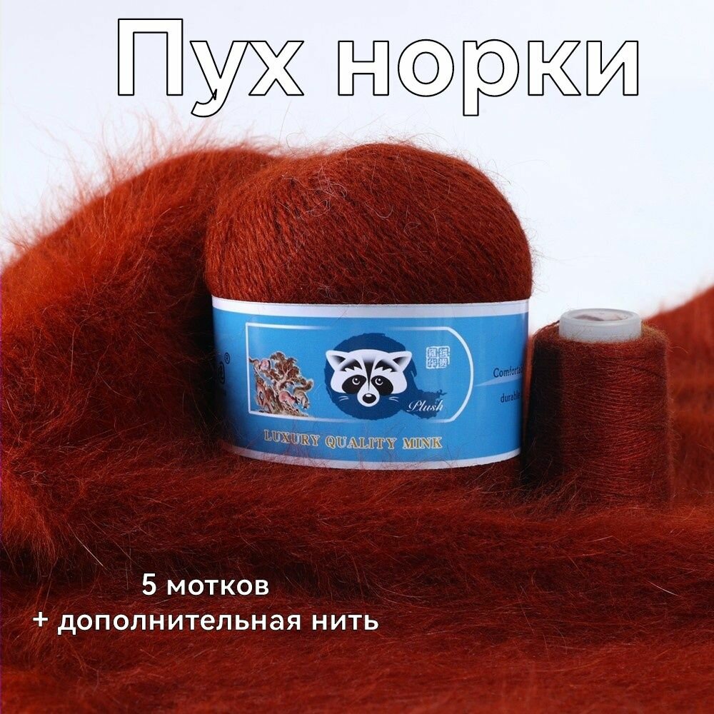 Пряжа Пух норки - 5 мотков 50гр/350м + 5 мотков добавочной нити, цвет 863 терракот , синяя этикетка