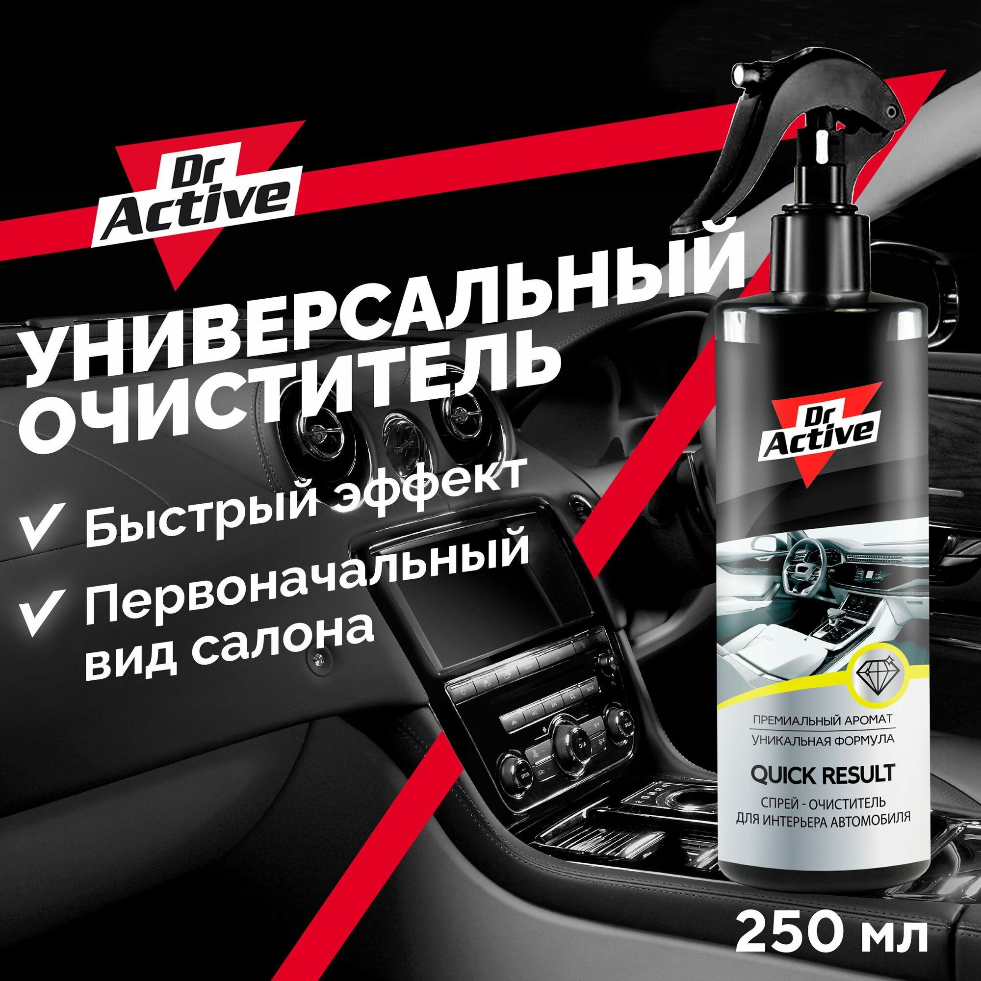 Универсальный очиститель интерьера салона Dr. Active QUICK RESULT для всех типов поверхностей, спрей 250 мл