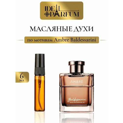 Масляные духи по мотивам Baldessarini Ambre