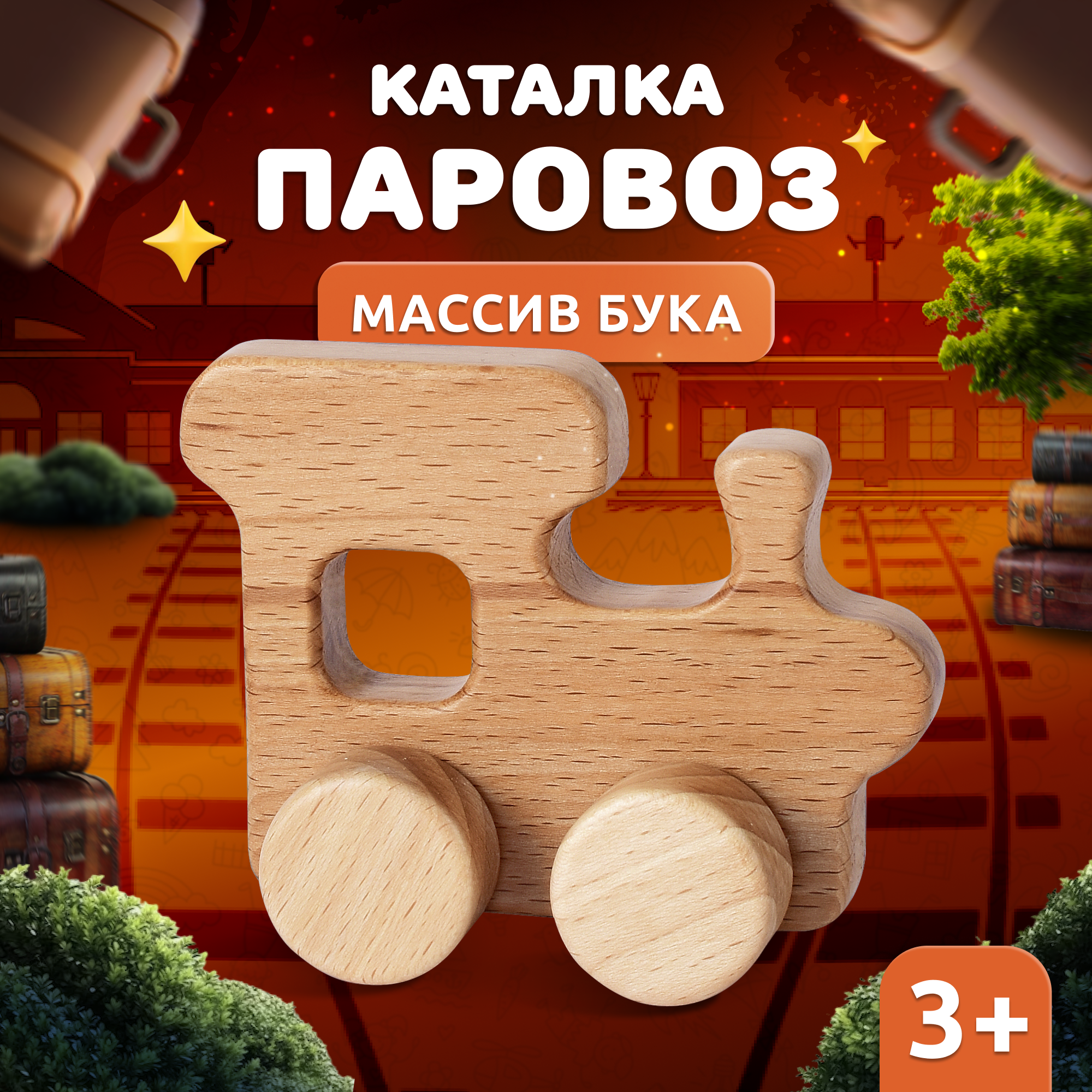 Деревянные игрушки для детей из бука MEGA TOYS Паравозик / игрушка каталка