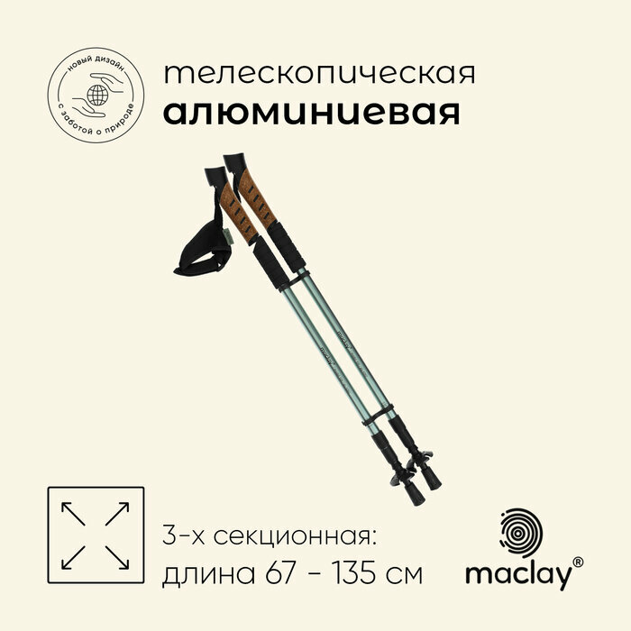 Палки треккинговые Maclay, телескопические,3-х-секционные, до 135 см (2 шт), цвет оливковый 10349421
