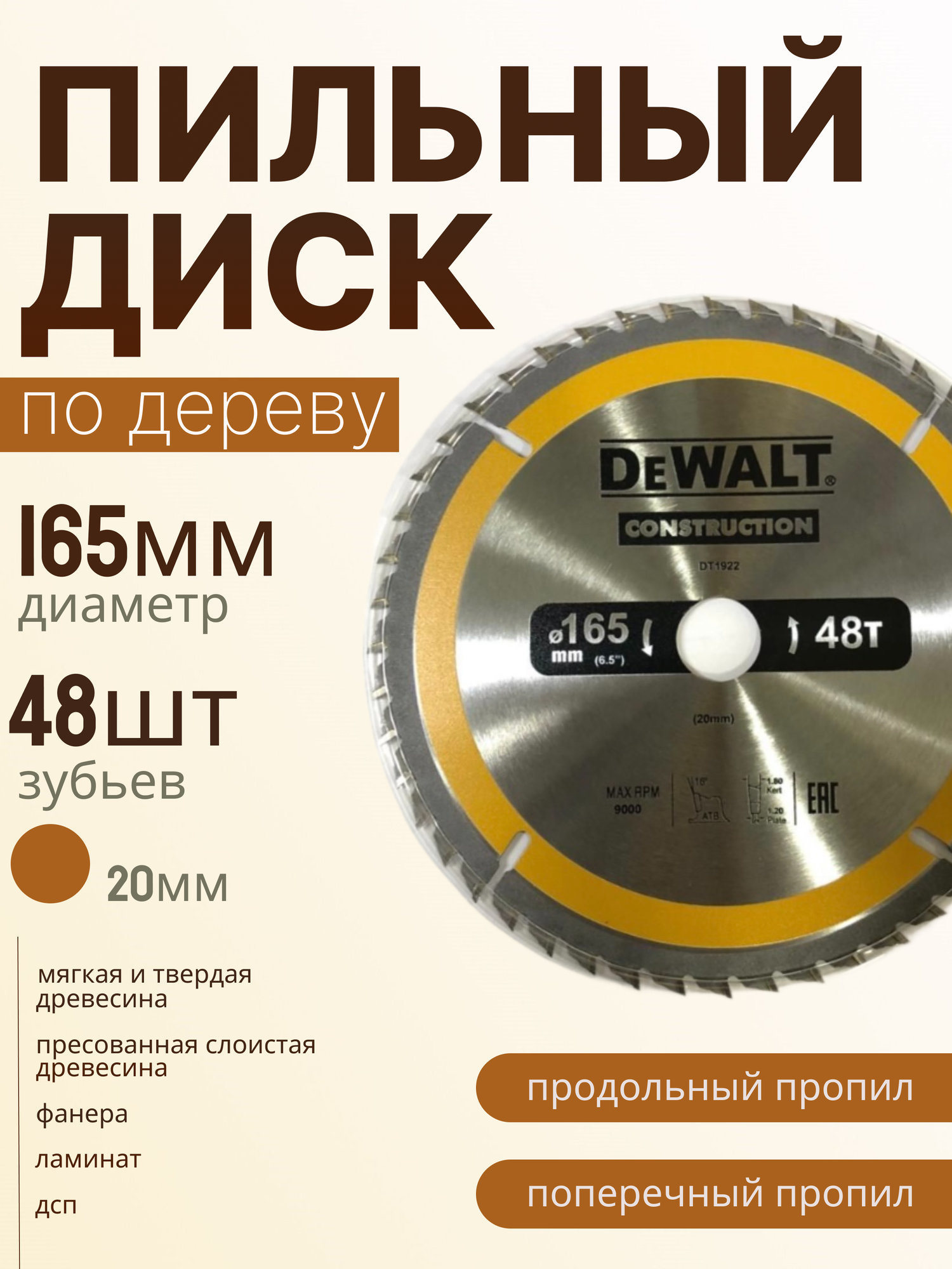 Пильный диск Dewalt для дерева 165 x 48 x 20
