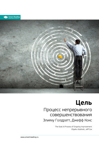 Ключевые идеи книги: Цель. Процесс непрерывного совершенствования. Элияху Голдратт, Джефф Кокс [Цифровая книга]