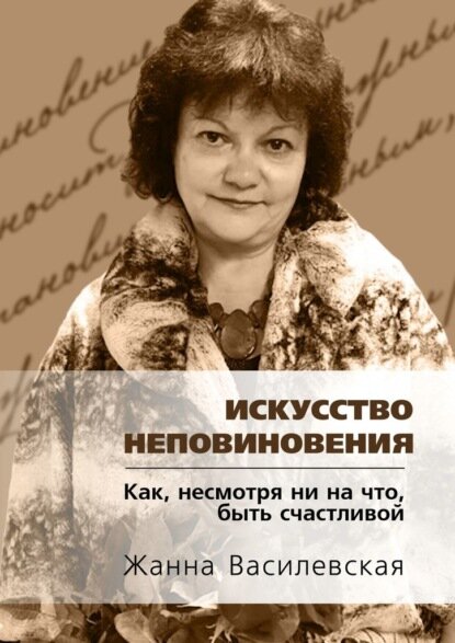 Искусство Неповиновения. Как, несмотря ни на что, быть счастливой [Цифровая книга]