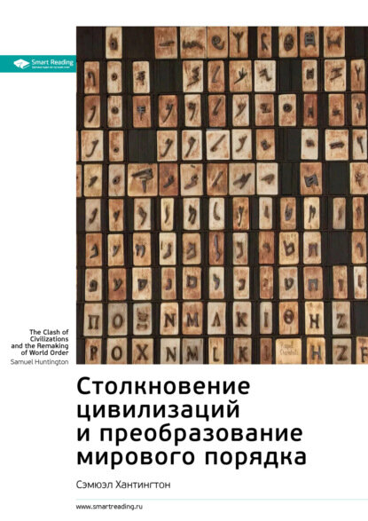 Ключевые идеи книги: Столкновение цивилизаций и преобразование мирового порядка. Сэмюэл Хантингтон [Цифровая книга]
