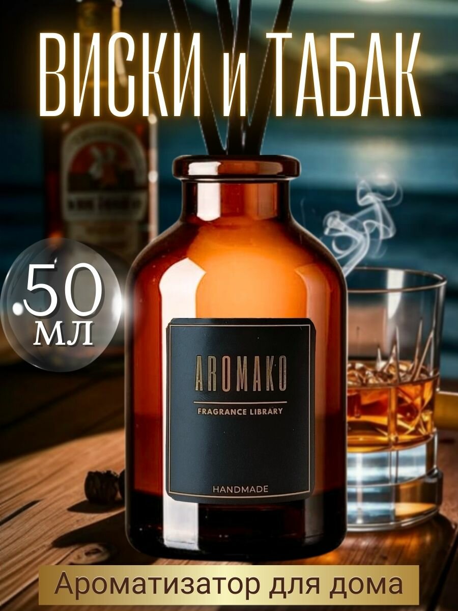 Ароматический диффузор с палочками Whiskey & Tobacco 50 мл, ароматизатор для дома и офиса, парфюм для дома AROMAKO