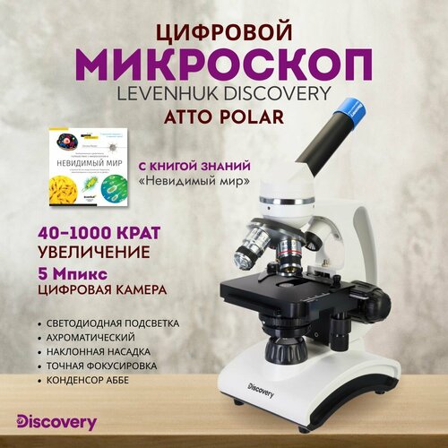 Микроскоп цифровой Discovery Atto Polar с книгой 43990₽
