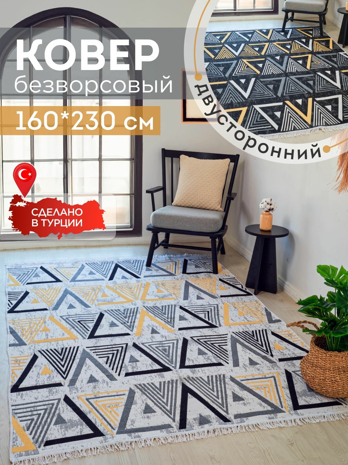 Ковер на пол двусторонний турецкий килим 160х230 см натуральный хлопок