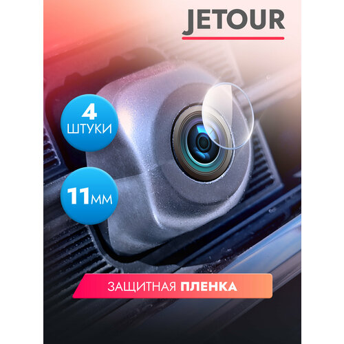 Защитная пленка для камеры автомобиля JETOUR Dashing 4 штуки диаметр 11 мм прозрачная гидрогелевая силиконовая клеевая основа Brozo 365₽