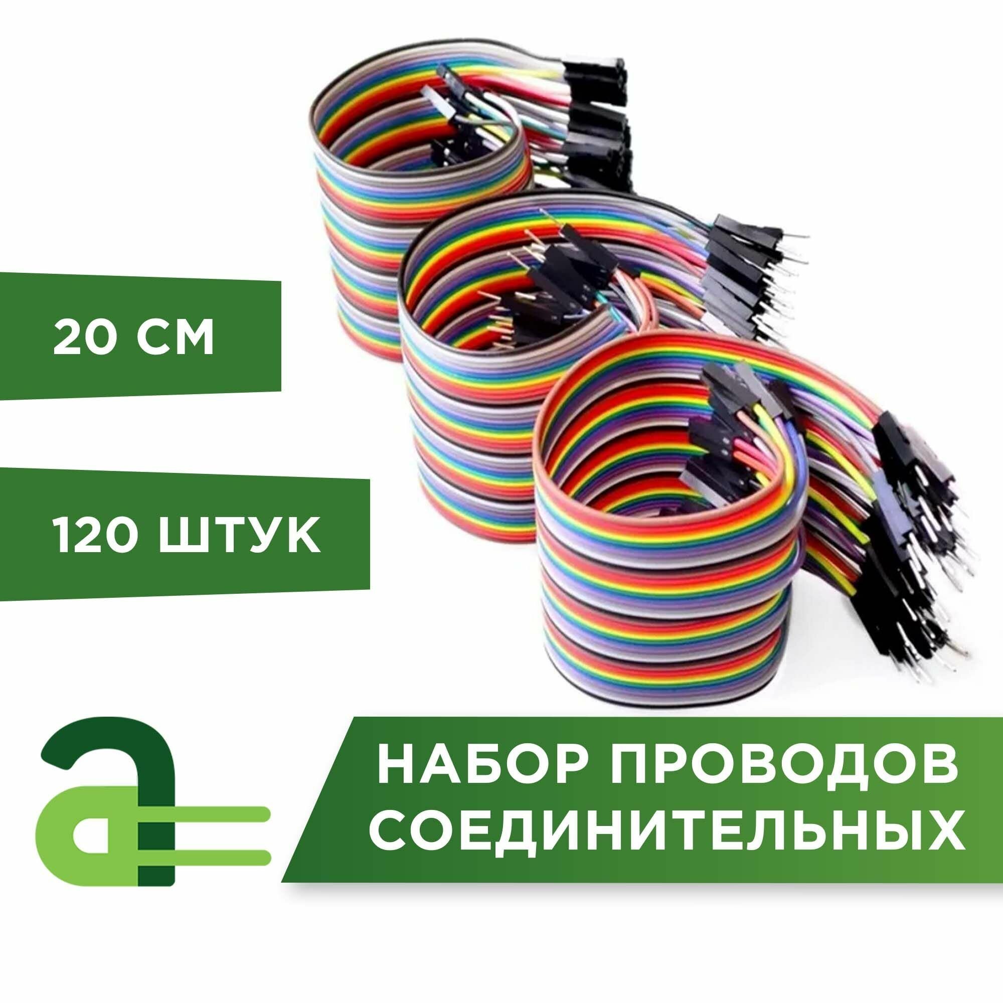 Набор соединительных проводов 20см, 120 шт.