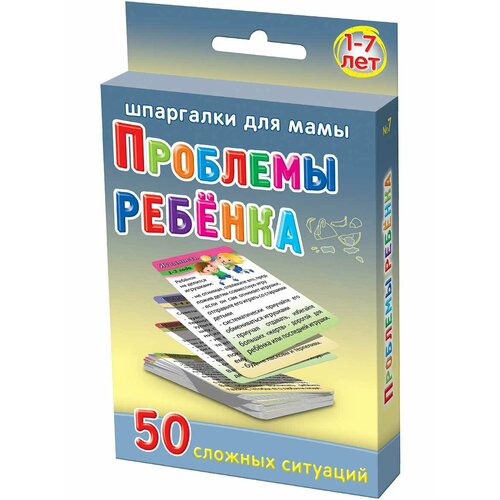Набор карточек Проблемы ребенка 50 ситуаций и советы психолога для воспитания ребенка 1-7 лет 190₽