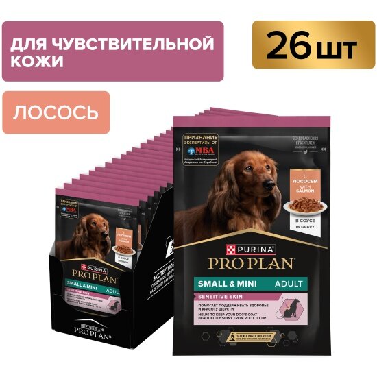 Влажный корм для взрослых собак Pro Plan Opti Savour мелких и карликовых пород при чувствительном пищеварении с лососем в соусе 26шт. х85г