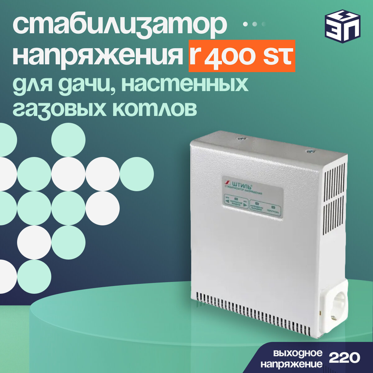 Однофазный стабилизатор напряжения Штиль R400ST (400 Вт, 220В) для дачи, настенных газовых котлов