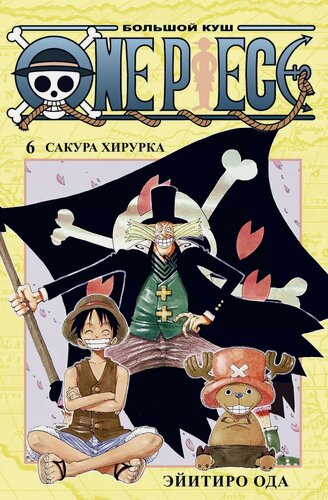 Изображение товара Ван-Пис. Книга 6 (Том 16, 17, 18) - Сакура Хирурка. (One Piece / Большой куш). Манга
