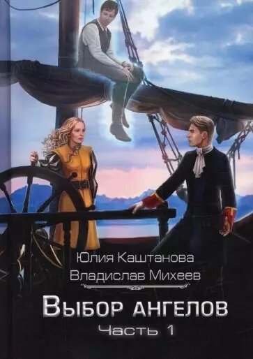Выбор Ангелов. Ч. 1: Беглец из прошлого (Юлия Каштанова)