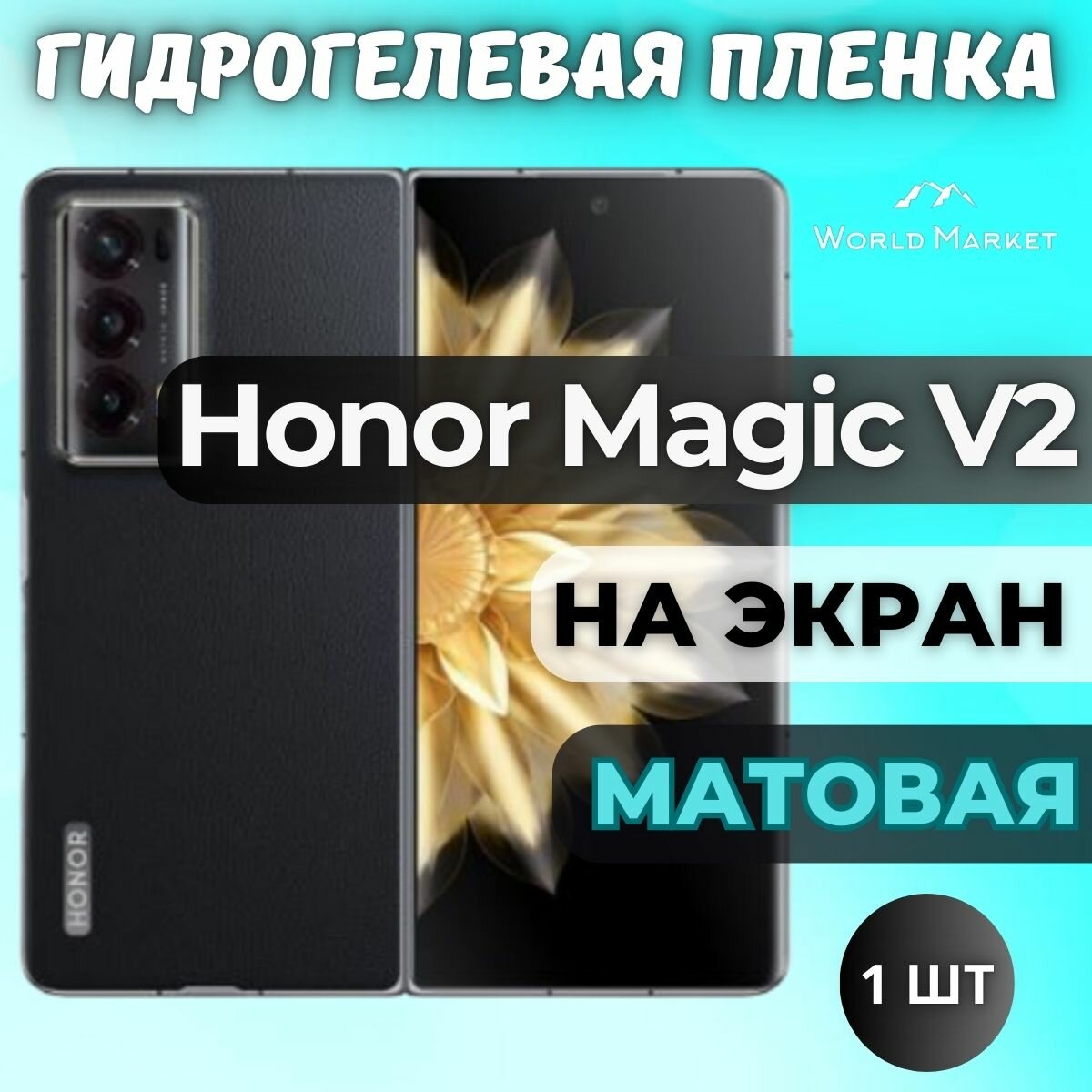 Защитная гидрогелевая пленка на Honor Magic V2 / матовая на внешний экран / Противоударная бронепленка с эффектом восстановления на Хонор Мэджик В2