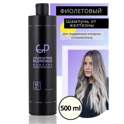 Оттеночный шампунь GP professional против желтизны волос 500 мл