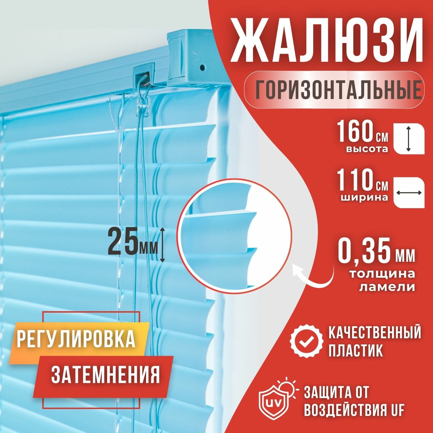 Жалюзи горизонтальные пластиковые размер 110см*160см цвет голубой