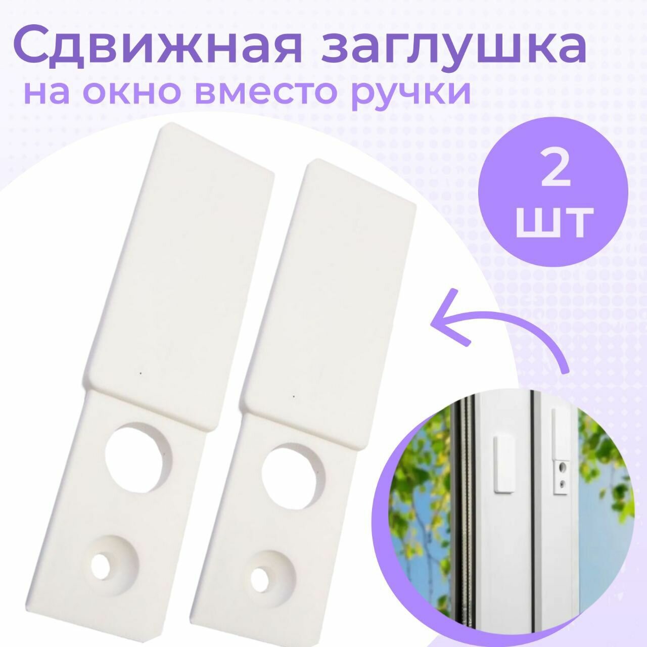 Розетка сдвижная Самир Килит для окна ПВХ 10х15 см белая 2 штуки