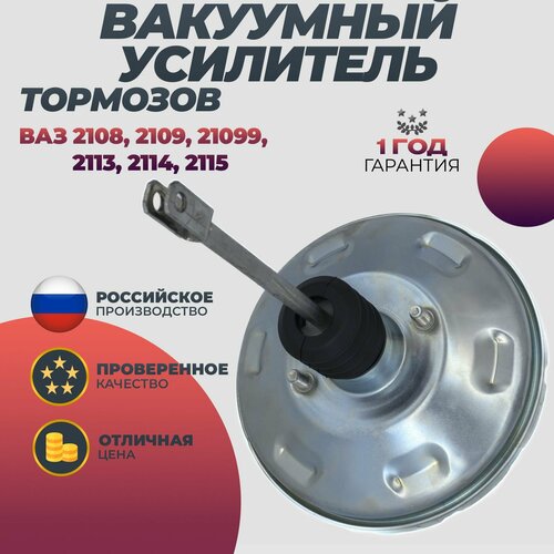 Вакуумный усилитель тормозов ВАЗ 2108, 2109, 21099, 2113, 2114, 2115