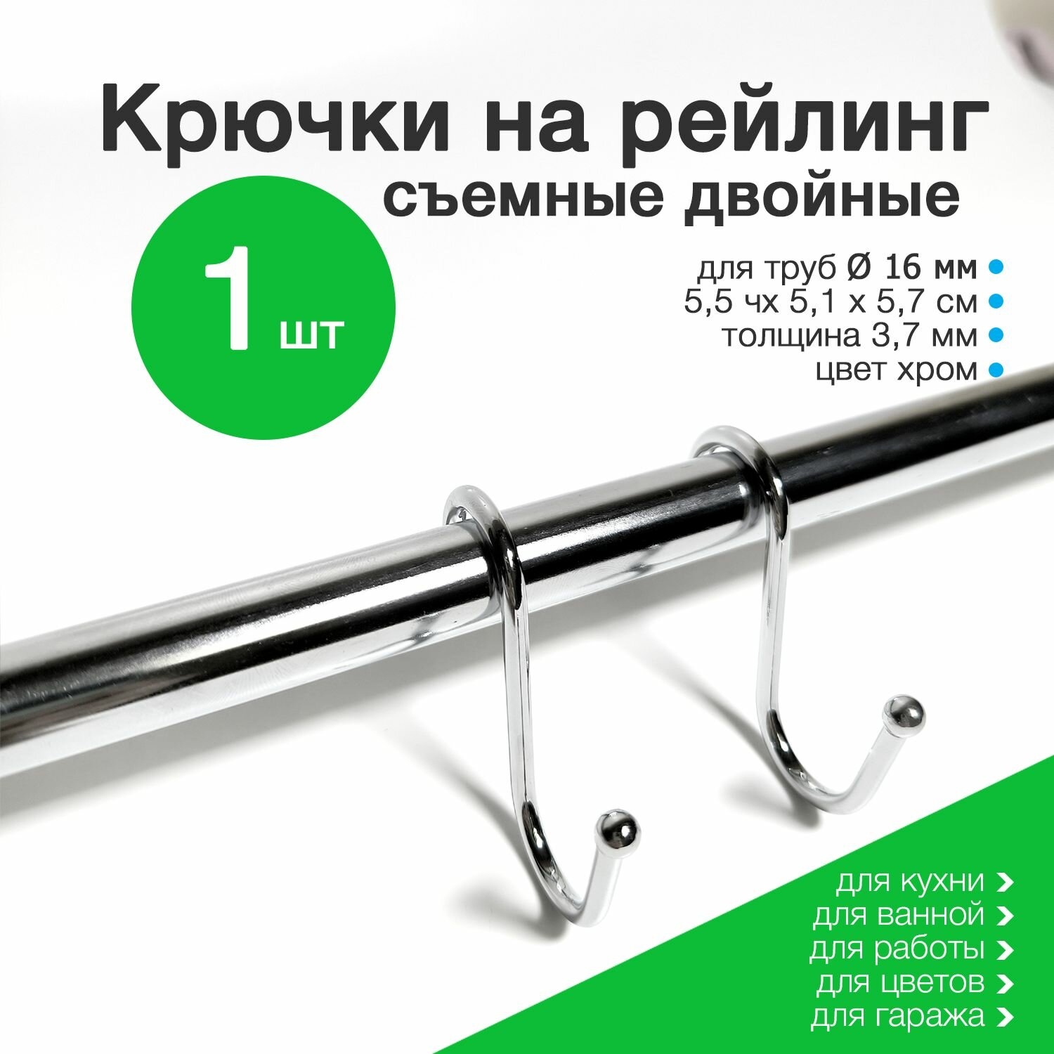 Крючок двойной на кухонный рейлинг 1 шт для труб 16-20 мм хром/серебристый
