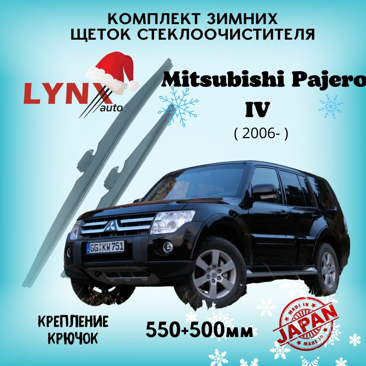 Зимние дворники LYNXauto Mitsubishi Pajero IV 2006 - 2020, 550 500мм / комплект 2 шт