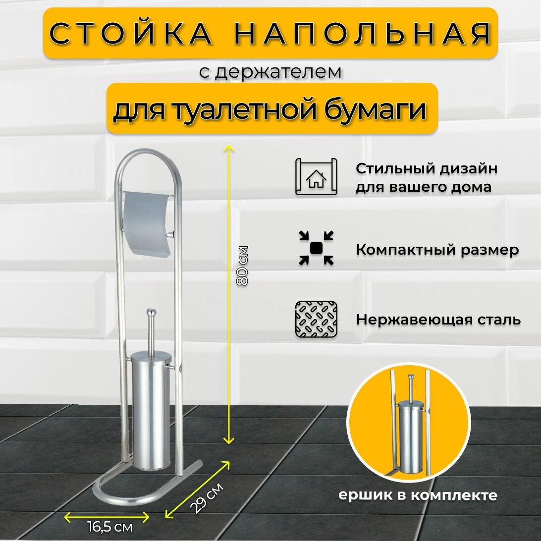 Стойка напольная с держателем для туалетной бумаги и ершиком Рыжий кот B0812 нержавеющая сталь