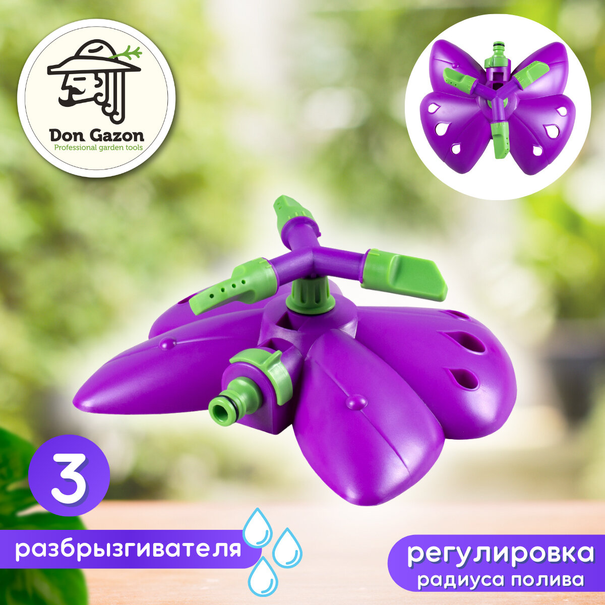 Распылитель круговой на подставке Don Gazon бабочка