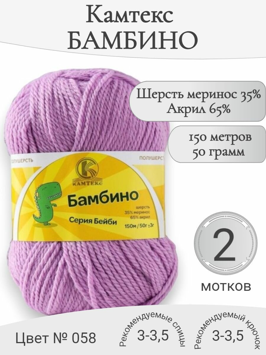 Детская пряжа Бамбино Камтекс, 058-сирень (2 мотка)