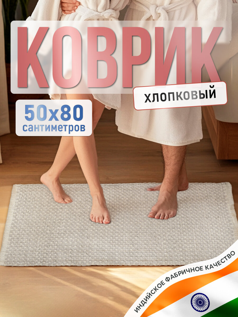 Коврик для ванной FORA OPULENT WATERS хлопок антискользящий 50x80 см светло-бежевый